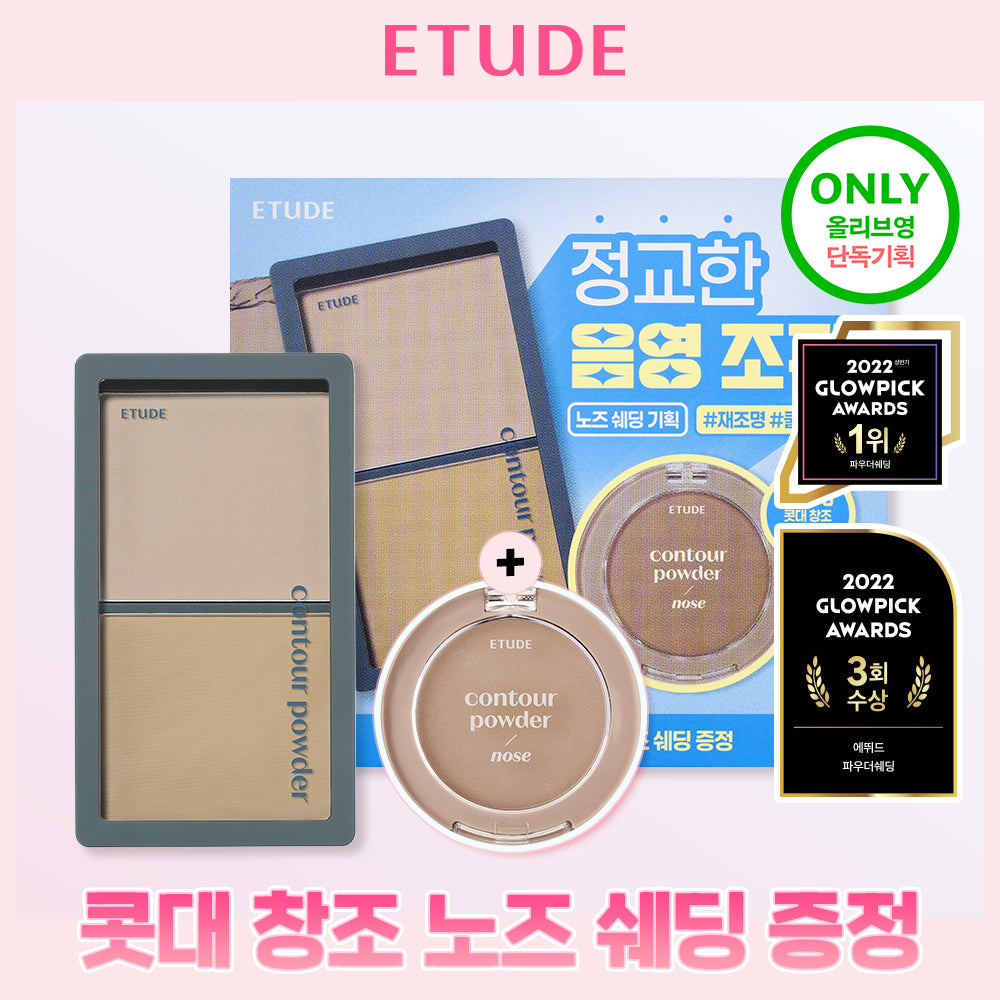 ETUDE Contour Powder (Set/Single) (2 Shades)